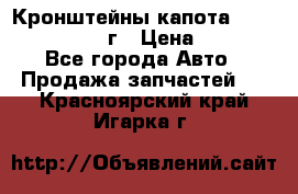 Кронштейны капота Jeep Wrangler 2007г › Цена ­ 2 700 - Все города Авто » Продажа запчастей   . Красноярский край,Игарка г.